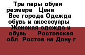 Три пары обуви 36 размера › Цена ­ 2 000 - Все города Одежда, обувь и аксессуары » Женская одежда и обувь   . Ростовская обл.,Ростов-на-Дону г.